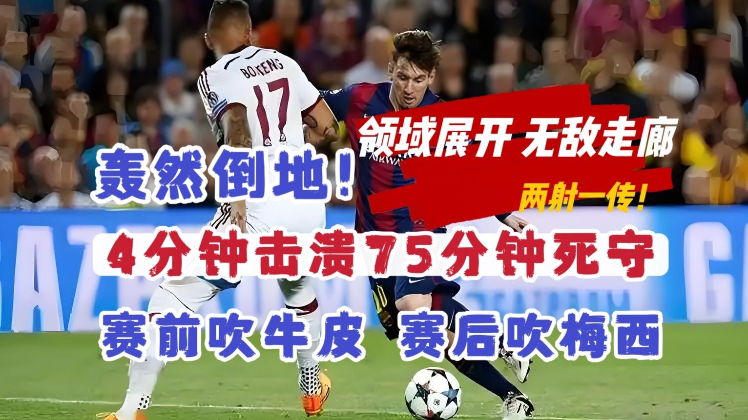 包含梅西迎来十二赛季高光表现，拜仁球迷沸腾！的词条